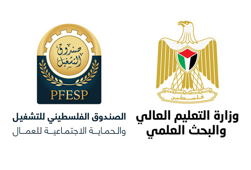 "التعليم العالي" والصندوق الفلسطيني للتشغيل يُطلقان برنامجاً متخصصاً لتدريب وتشغيل الخريجين